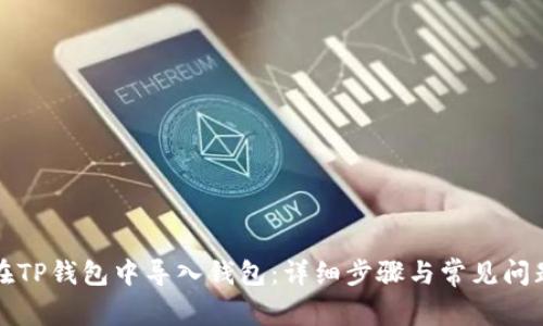 如何在TP钱包中导入钱包:详细步骤与常见问题解答