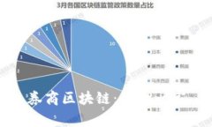 券商区块链：独此一家