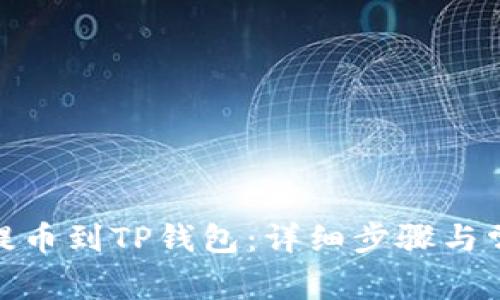 如何将BNB提币到TP钱包:详细步骤与常见问题解析