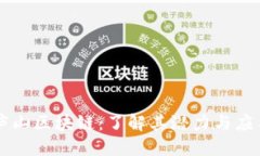 庐山区块链：了解其潜力