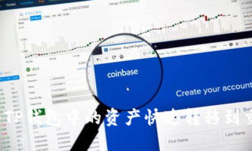 如何将TP钱包中的资产快速转移到交易所?