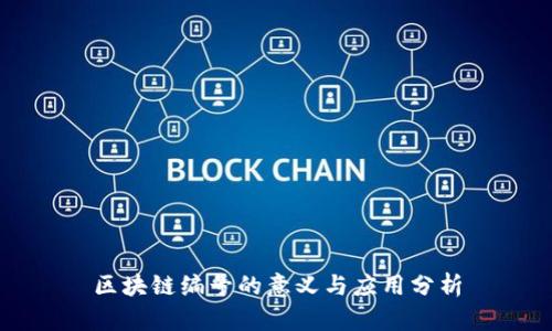 区块链编号的意义与应用分析