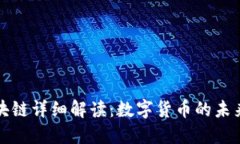 比特币和区块链详细解读