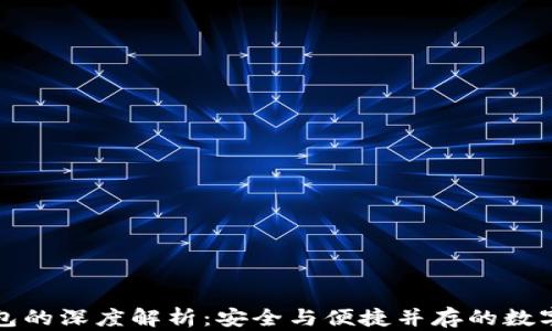 TP钱包与冷钱包的深度解析:安全与便捷并存的数字资产管理方案