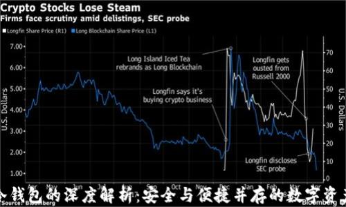 TP钱包与冷钱包的深度解析:安全与便捷并存的数字资产管理方案