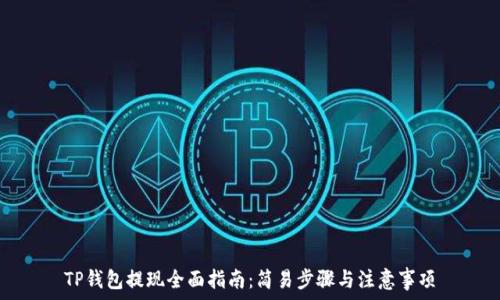   
TP钱包提现全面指南：简易步骤与注意事项
