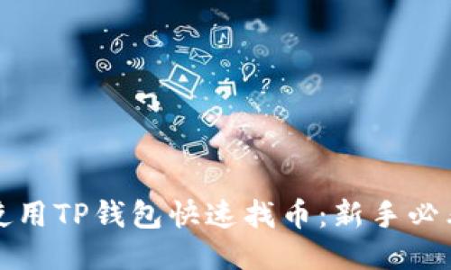 如何使用TP钱包快速找币:新手必看指南