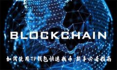 如何使用TP钱包快速找币：