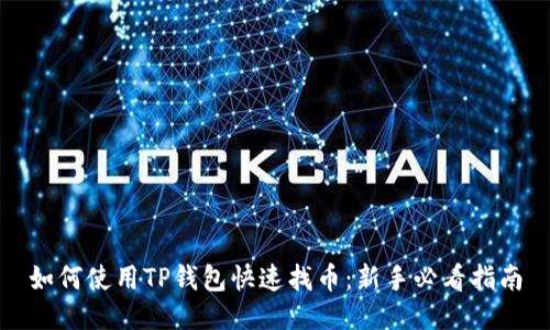 如何使用TP钱包快速找币:新手必看指南