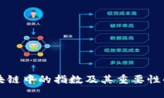 区块链中的指数及其重要