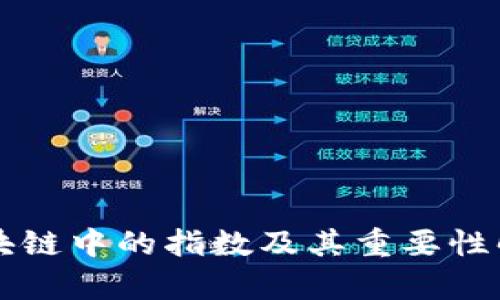区块链中的指数及其重要性解析