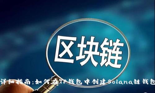 详细指南:如何在TP钱包中创建Solana链钱包