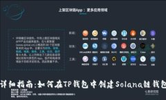 详细指南：如何在TP钱包中