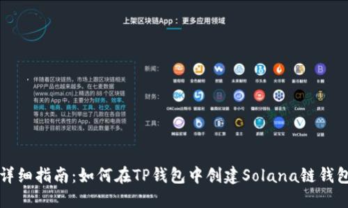 详细指南:如何在TP钱包中创建Solana链钱包