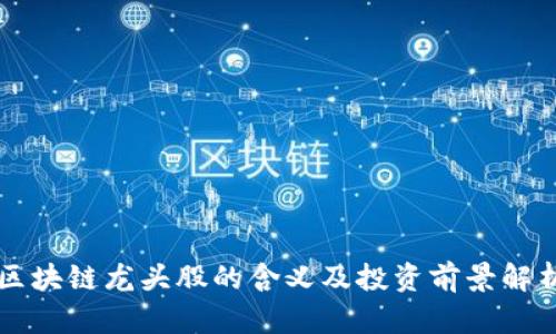 区块链龙头股的含义及投资前景解析
