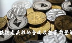 区块链龙头股的含义及投