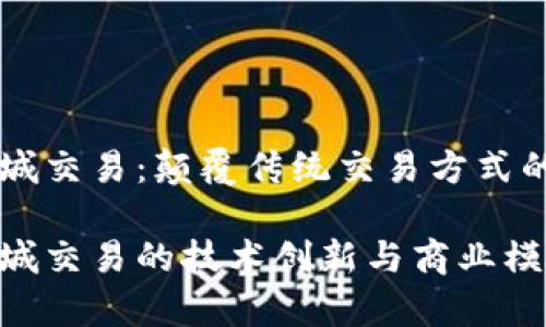 区块链同城交易：颠覆传统交易方式的创新模式

区块链同城交易的技术创新与商业模式解析