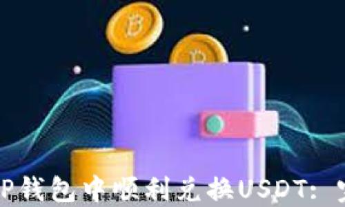 如何在TP钱包中顺利兑换USDT: 完整指南