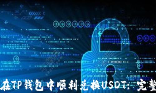 如何在TP钱包中顺利兑换USDT: 完整指南