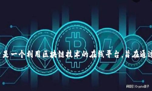 开发区块链旅游平台是什么
在数字化和互联网迅猛发展的今天,区块链技术逐渐深入各个行业,尤其在旅游行业中展现出独特的潜力。区块链旅游平台是一个利用区块链技术的在线平台,旨在通过去中心化的方式提升旅游体验、增加透明度并降低交易成本。以下我们将详细探讨这个概念,并提供一些相关问题的解答。
区块链旅游平台的崛起:彻底改变旅行方式的未来