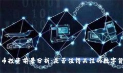 TOP币投资前景分析：是否