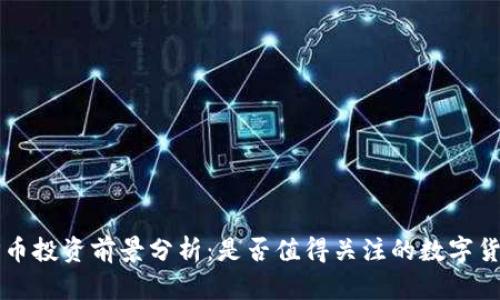 TOP币投资前景分析:是否值得关注的数字货币?