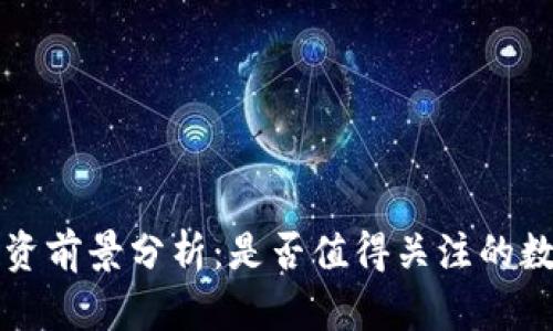 TOP币投资前景分析:是否值得关注的数字货币?