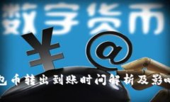 TP钱包币转出到账时间解析