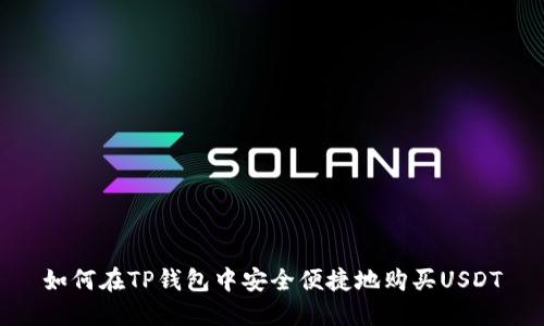 如何在TP钱包中安全便捷地购买USDT