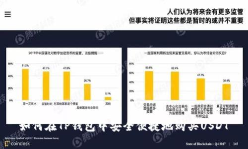 如何在TP钱包中安全便捷地购买USDT