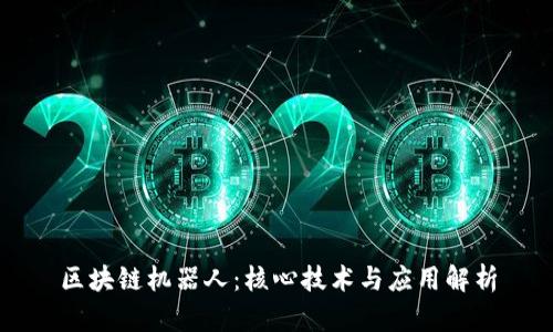 区块链机器人:核心技术与应用解析
