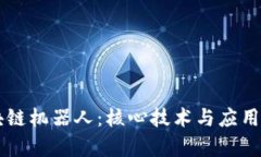 区块链机器人：核心技术