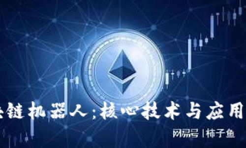区块链机器人:核心技术与应用解析