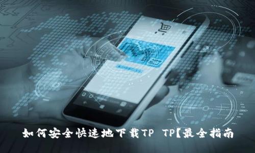 如何安全快速地下载TP TP?最全指南