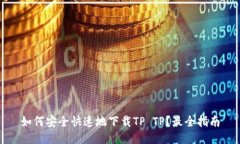 如何安全快速地下载TP T