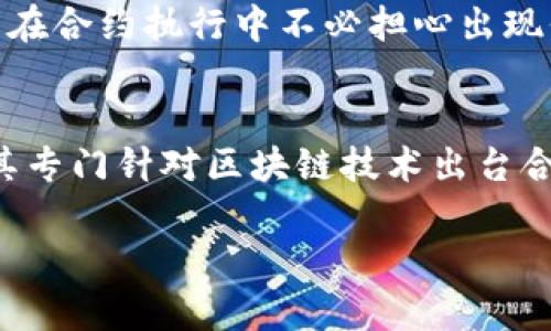   区块链技术如何解决信任问题：全面解析与应用前景 / 
 guanjianci 区块链,信任,去中心化,智能合约 /guanjianci 

区块链信任的概念
区块链技术作为一种新兴的分布式账本技术，正在迅速渗透到各个领域，尤其是在提升信任度方面发挥着重要作用。信任作为人类社会与经济活动中不可或缺的因素，传统的信任构建往往依赖于中心化的权威机构或中介，然而，随着科技的不断进步，这种模式逐渐显露出其局限性。区块链技术凭借去中心化、不可篡改和透明可追溯的特性，能够在没有第三方参与的情况下建立信任，降低交易成本，提高效率。这种信任的构建不仅仅停留在个体之间，还能够促进各方的信任协作，从而推动社会的进步与经济的发展。

区块链如何提高信任度
区块链技术通过以下几个方面来提升信任度。首先，去中心化的特性使得数据的管理不再依赖于单一的中心化机构，所有参与者都可以平等地访问和验证链上的数据，这极大地降低了信息的不对称性。其次，区块链的不可篡改性保证了数据的真实性，参与者无法单方面修改记录，从而增强了整个系统的信任度。最后，透明性使得所有的交易和数据记录对所有参与者开放，任何人都能够检查和追踪交易的历史，使得可追溯性成为可能。

区块链信任的实例与应用
在实际的应用案例中，区块链技术的信任机制已然展现出其巨大潜力。例如，在供应链管理中，利用区块链记录产品的每一个环节，包括生产、运输和销售，消费者可以随时查询所购产品的来源，进而提升对品牌的信任。在金融领域，通过智能合约，交易双方可以直接在区块链上自动执行合约条款，这不仅提升了交易的效率，还降低了因信任缺失而导致的合同违约风险。此外，区块链技术还被应用于身份验证和数字资产管理等领域，进一步拓宽了其信任的应用范围。

区块链信任的挑战与局限性
尽管区块链在信任构建方面展现出良好的前景，但也面临着诸多挑战。首先，技术的普及和应用尚未得到全面推广，许多企业和个人仍然对区块链的理解和接受度不高。其次，公链的性能问题和交易速度限制了其在某些高频交易场景下的应用。此外，从法律和合规的角度来看，区块链技术的去中心化属性可能与现有的法律框架相冲突，如何在保障用户隐私和遵循法律之间取得平衡仍然是一个亟待解决的问题。

未来区块链信任的发展趋势
未来，随着区块链技术的不断成熟，其在信任构建领域的应用将更加广泛。一方面，各行业都在不断探索利用区块链提升自身运营效率的方式，特别是在金融、物流、医疗等领域，预计将会催生出更多基于区块链的创新应用。另一方面，随着政府和监管机构对区块链的关注加大，相应的政策法规也将逐步完善，为区块链的发展提供更加良好的环境。此外，跨链技术的发展可能会促进不同区块链之间的信任互通，使得信息的共享与信任的构建更加顺畅。

区块链信任的核心问题解读
以下是六个与区块链信任相关的重要问题，我们将逐一进行详细解读：

1. 区块链技术如何彻底改变传统商业信任模式？
区块链技术通过去中心化的方式彻底颠覆了传统的商业信任模式。在传统商业模式中，信任通常建立在中心化的第三方，比如银行、政府或信用机构上。这些中介不仅使交易变得缓慢、繁琐，而且在处理争议时可能带来偏见。然而，区块链通过建立一个透明、可追溯的交易环境，使得交易双方能够直接交互，无需中介的介入，从而降低了交易成本，提高了效率。通过智能合约，可以在区块链上自动执行合同条款，确保了交易的可信性。同时，去中心化的特性使得所有参与者都能对交易进行验证，任何一个节点的篡修改变都将被整个网络识别，从而保护了信息的完整性和有效性。

2. 区块链中的信任如何在金融行业得到应用？
在金融行业，区块链技术的应用主要集中在提高交易效率、降低成本和增强透明度等方面。通过去中心化的账本，传统的交易流程中许多环节可以被省略，比如清算和结算的过程。比如在跨境支付中，通过区块链技术可以实现几乎实时的资金转移，大大缩短了资金周转的时间。此外，透明的账本记录意味着每一笔交易都可以被追踪，极大降低了欺诈行为的可能性。在股权交易和资产管理领域，区块链的去中心化特性同样能提高信任，使得资产的所有权和交易历史得以安全、透明地记录，共享给所有的参与者，降低了可信度的问题。

3. 区块链如何提升供应链管理中的信任？
在供应链管理中，信任一直是企业与消费者之间的核心问题。通过区块链技术，供应链的每一个环节都可以被记录在一个不可篡改的账本上，这样，消费者能够追踪到产品的来源和历程，从而增强对品牌与产品质量的信任。例如，食品行业可以利用区块链追踪食品的生产、加工和运输历史，确保产品的安全性和可追溯性，这对消费者来说是一个极大的保障。此外，区块链技术还可以在供应链各方之间建立透明的信息共享机制，各方的信任将大大增强，从而促进合作效率的提升，减少因信任缺失而导致的损失。

4. 区块链如何在身份验证中构建信任？
身份验证是许多在线交易中的重要环节。传统的身份验证依赖于中心化的机构，如银行、政府等，但这些机构存在信息泄露和数据篡改的风险。区块链技术能够提供一个安全、透明且去中心化的身份验证系统，通过加密技术使用户能够控制自己的身份信息，并在需要时分享给特定的第三方。这种方式不仅提高了身份验证的安全性，还减少了对传统中介的依赖，使得身份信息的管理更加高效。企业与个人均能够确保信息的安全，加速交易的效率，同时减少了身份盗窃等问题的发生。

5. 区块链信任在智能合约中如何实现？
智能合约是区块链技术的重要应用之一，可以实现自动化的合约执行。这些合约在预设的条件满足时自动执行，无需中介的参与，使得信任的实现变得更加高效与透明。区块链的不可篡改属性保证了智能合约的条款不会被随意更改，执行过程透明可追溯，从而使得参与各方在合约执行中不必担心出现信任缺失的问题。在法律、房地产交易等多个领域，智能合约可以有效降低违约风险，提高交易的安全性和可靠性。

6. 如何应对区块链信任中面临的法律与合规挑战？
虽然区块链技术在建立信任方面有着显著优势，但其去中心化的特性也带来了法律与合规上的诸多挑战。由于缺乏明确的监管框架，许多区块链应用在法律上处于灰色地带。为了应对这些挑战，必须在技术与法律之间找到平衡。首先，推动政府和监管机构的公众合作，促使其专门针对区块链技术出台合规政策。其次，企业在设计基于区块链的应用时，应考虑法律合规性，建立良好的法律框架，同时要加强与法律专家的交流，以确保其产品在法律规定范围内合法合规。

经过以上的探讨，可以看出，不论是在商业模式、金融行业、供应链、身份验证，还是在智能合约与法律合规方面，区块链技术的引入正逐步改变并提升信任机制。然而，未来的发展仍需不断探索与实践，才能充分发挥其潜力。
