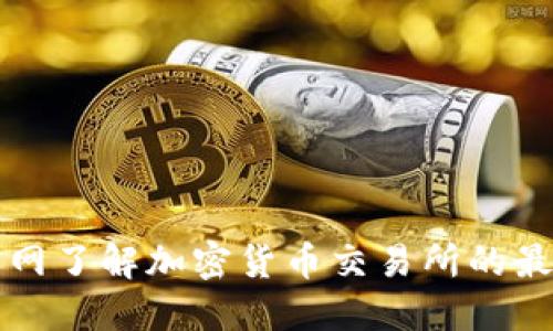 如何通过TP钱包官网了解加密货币交易所的最新资讯及使用方法