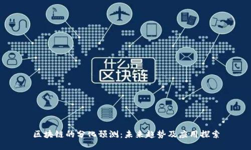 区块链的分化预测:未来趋势及应用探索