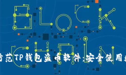 如何识别和防范TP钱包盗币软件:安全使用数字钱包指南