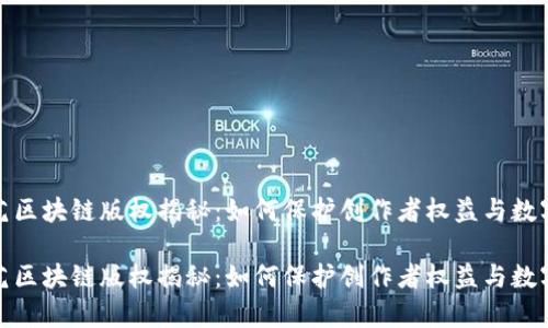爱奇艺区块链版权揭秘:如何保护创作者权益与数字内容
爱奇艺区块链版权揭秘:如何保护创作者权益与数字内容