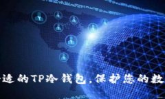 如何选择合适的TP冷钱包，