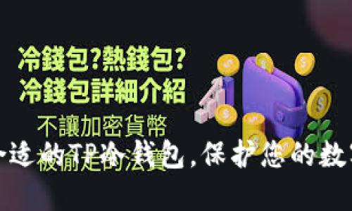 如何选择合适的TP冷钱包,保护您的数字资产安全