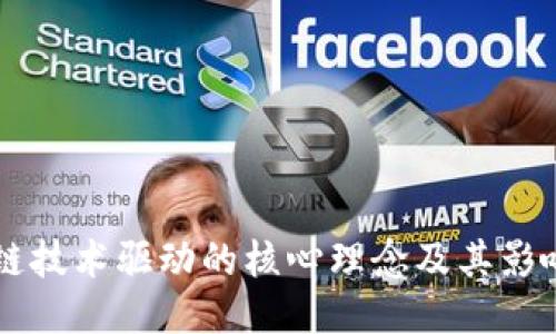 区块链技术驱动的核心理念及其影响探究