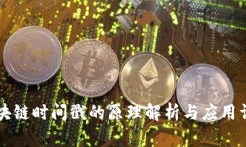 区块链时间戳的原理解析与应用详解