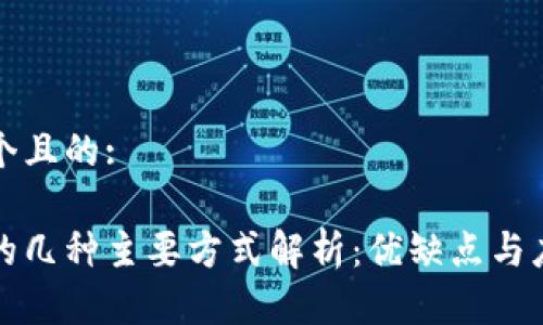 思考一个且的:

区块链的几种主要方式解析：优缺点与应用场景