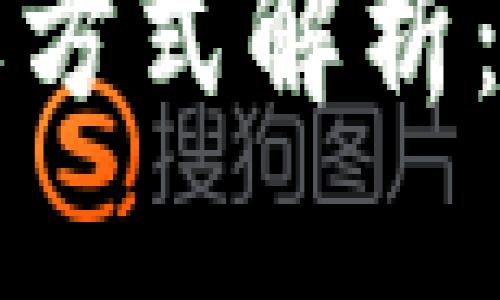 思考一个且的:

区块链的几种主要方式解析：优缺点与应用场景