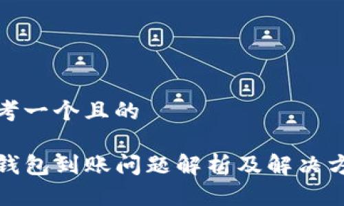 思考一个且的

TP钱包到账问题解析及解决方案