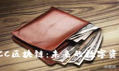 深入解析LCC区块链：未来的数字资产解决方案