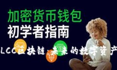 深入解析LCC区块链：未来
