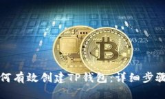 优质如何有效创建TP钱包：